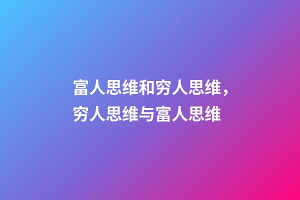 富人思维和穷人思维，穷人思维与富人思维-第1张-观点-玄机派