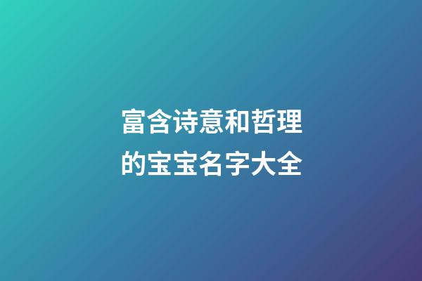 富含诗意和哲理的宝宝名字大全
