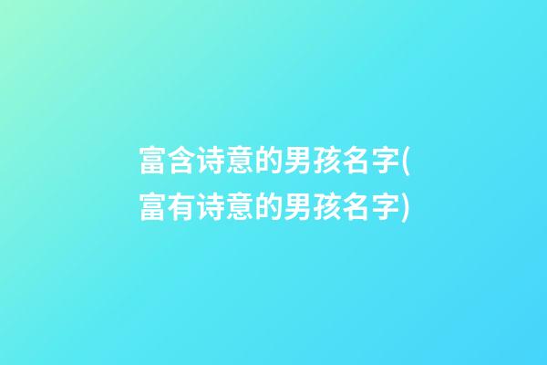 富含诗意的男孩名字(富有诗意的男孩名字)