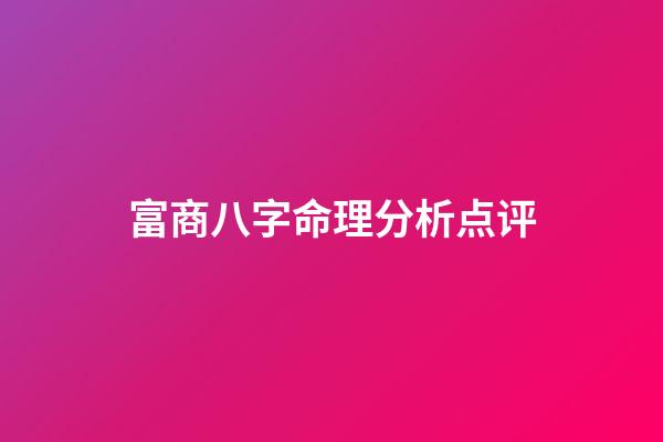 富商八字命理分析点评