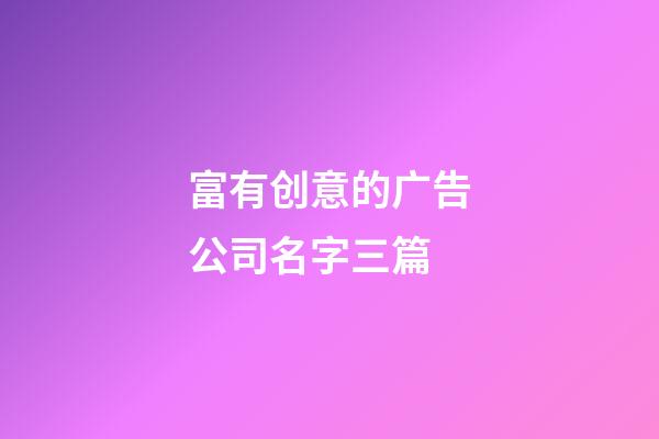 富有创意的广告公司名字三篇-第1张-公司起名-玄机派