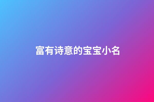 富有诗意的宝宝小名