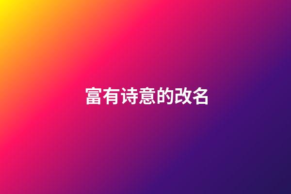 富有诗意的改名