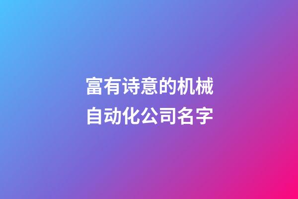 富有诗意的机械自动化公司名字-第1张-公司起名-玄机派