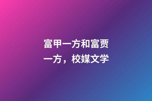 富甲一方和富贾一方，校媒文学-第1张-观点-玄机派