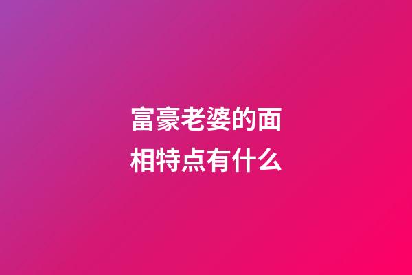 富豪老婆的面相特点有什么