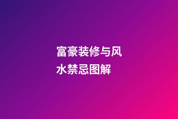 富豪装修与风水禁忌图解