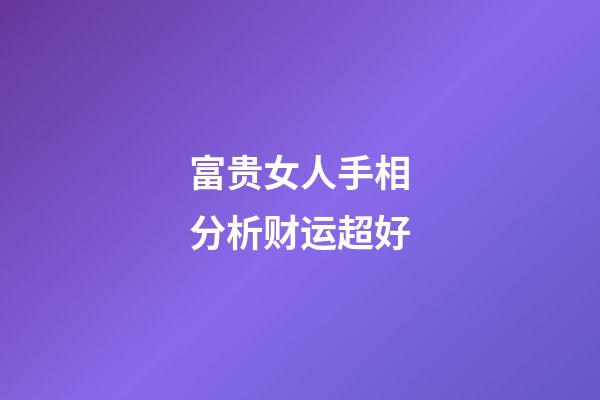 富贵女人手相分析财运超好