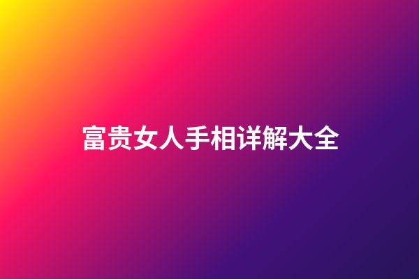 富贵女人手相详解大全