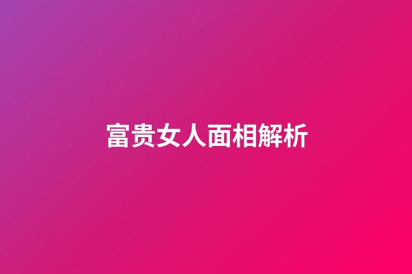 富贵女人面相解析