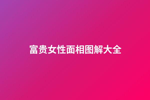 富贵女性面相图解大全