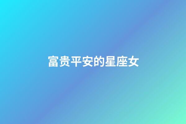 富贵平安的星座女