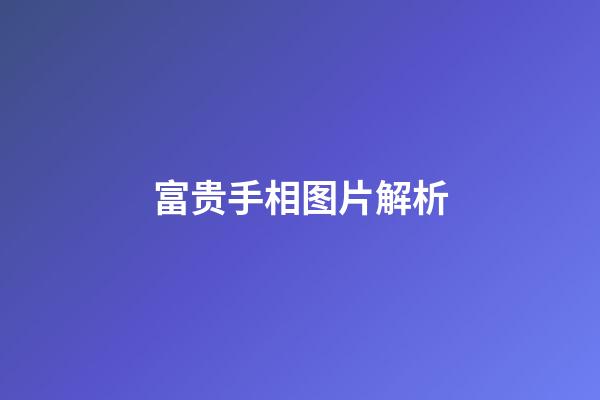 富贵手相图片解析