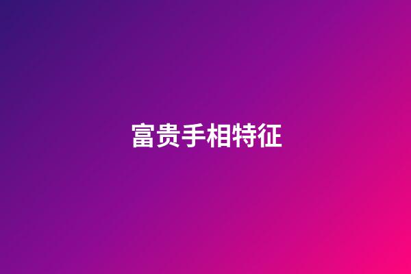 富贵手相特征