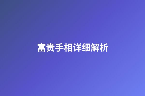 富贵手相详细解析
