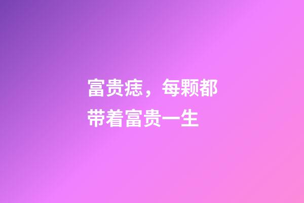 富贵痣，每颗都带着富贵一生