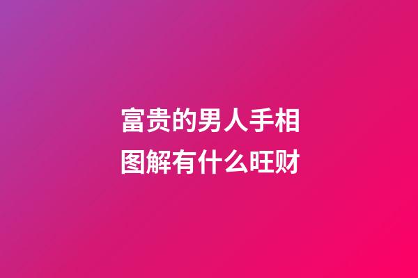 富贵的男人手相图解有什么旺财