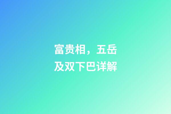 富贵相，五岳及双下巴详解