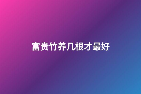 富贵竹养几根才最好