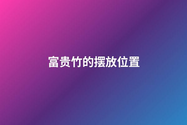 富贵竹的摆放位置