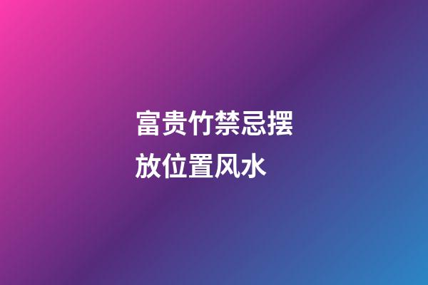 富贵竹禁忌摆放位置风水