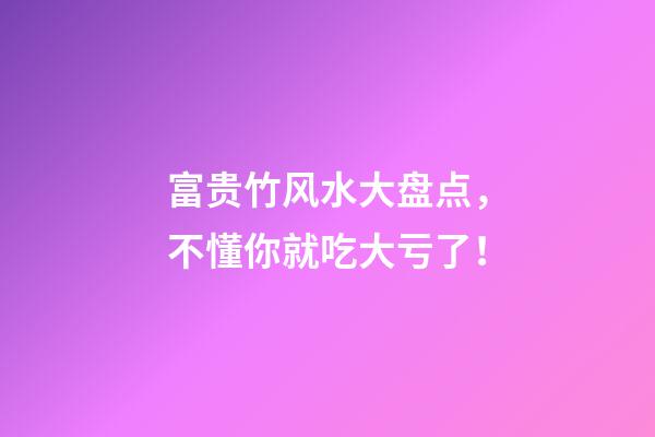 富贵竹风水大盘点，不懂你就吃大亏了！