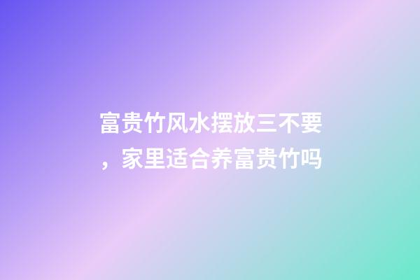 富贵竹风水摆放三不要，家里适合养富贵竹吗