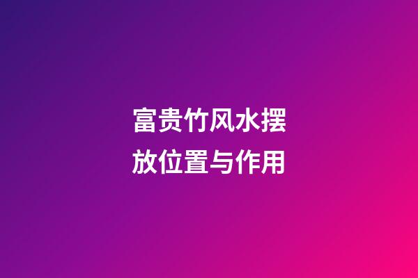 富贵竹风水摆放位置与作用
