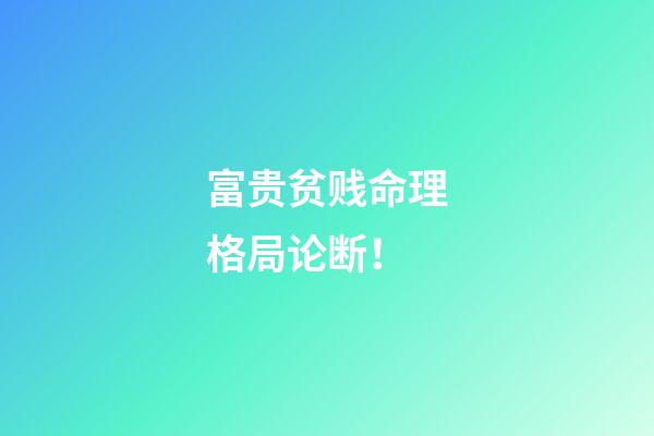 富贵贫贱命理格局论断！