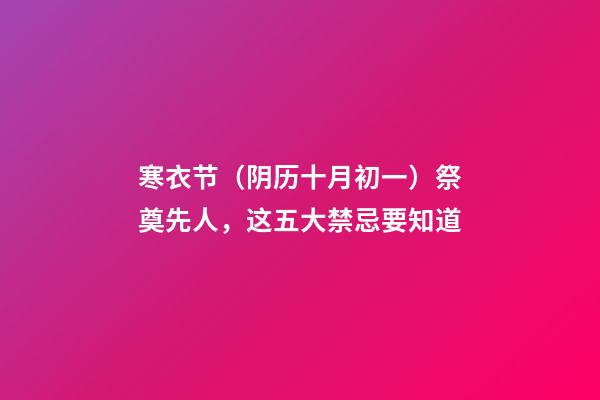 寒衣节（阴历十月初一）祭奠先人，这五大禁忌要知道