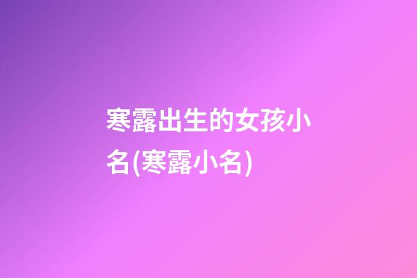 寒露出生的女孩小名(寒露小名)