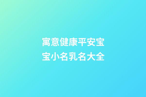 寓意健康平安宝宝小名乳名大全