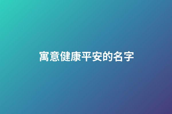 寓意健康平安的名字