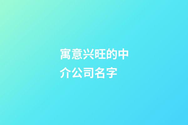 寓意兴旺的中介公司名字-第1张-公司起名-玄机派