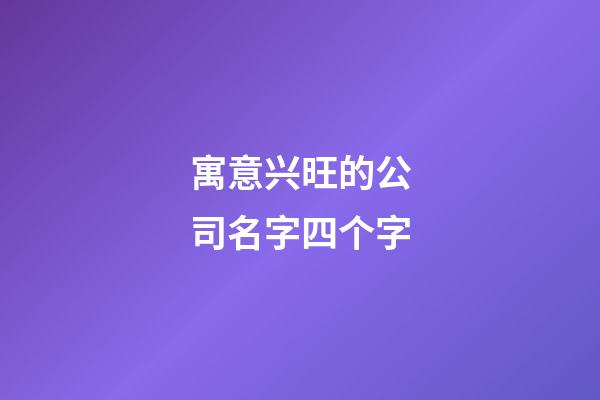 寓意兴旺的公司名字四个字