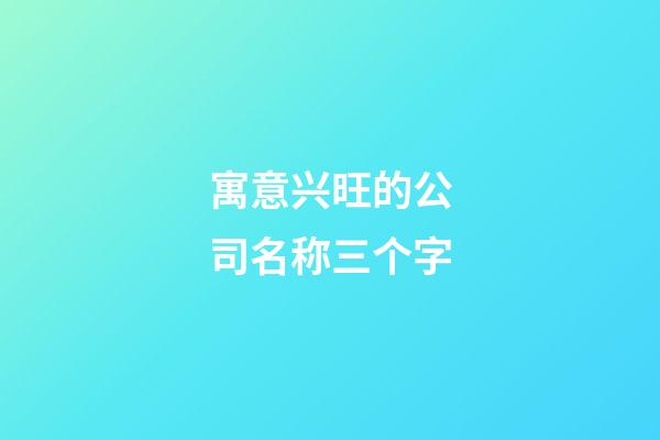 寓意兴旺的公司名称三个字-第1张-公司起名-玄机派