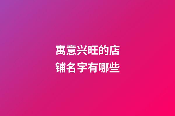 寓意兴旺的店铺名字有哪些