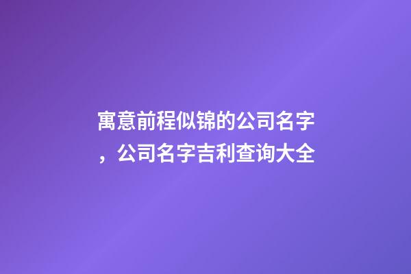 寓意前程似锦的公司名字，公司名字吉利查询大全-第1张-公司起名-玄机派
