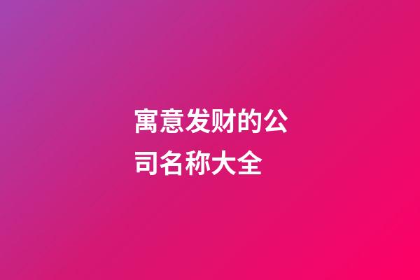 寓意发财的公司名称大全-第1张-公司起名-玄机派