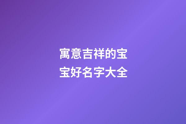 寓意吉祥的宝宝好名字大全