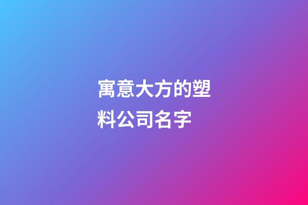 寓意大方的塑料公司名字-第1张-公司起名-玄机派