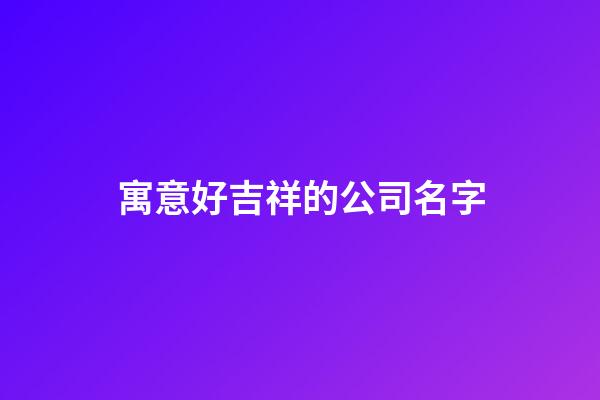寓意好吉祥的公司名字