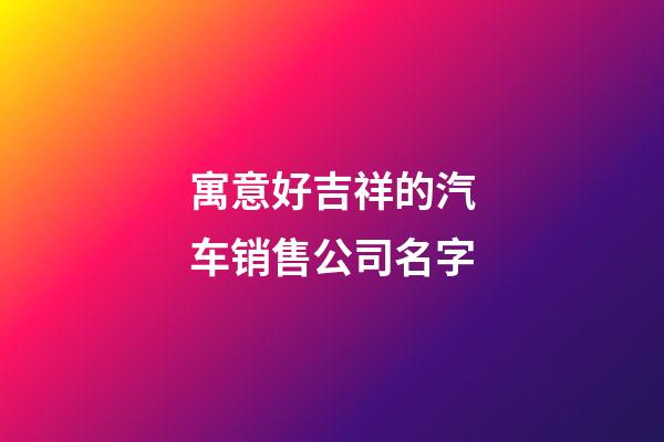 寓意好吉祥的汽车销售公司名字