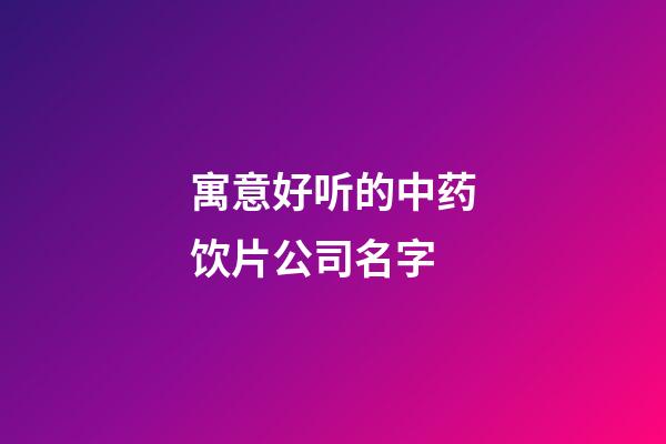 寓意好听的中药饮片公司名字-第1张-公司起名-玄机派