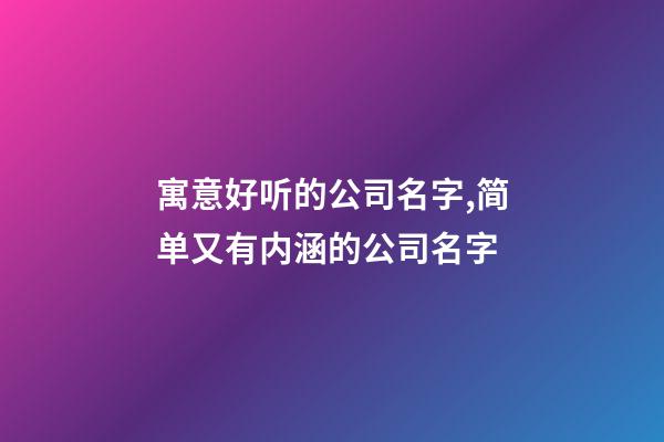 寓意好听的公司名字,简单又有内涵的公司名字-第1张-公司起名-玄机派