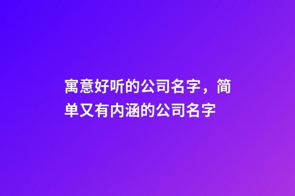 寓意好听的公司名字，简单又有内涵的公司名字-第1张-公司起名-玄机派