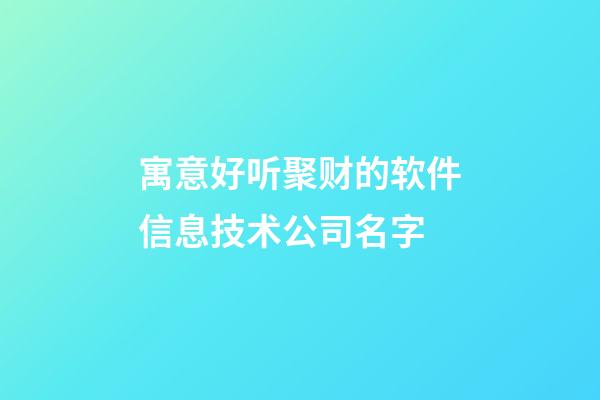 寓意好听聚财的软件信息技术公司名字-第1张-公司起名-玄机派