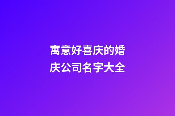 寓意好喜庆的婚庆公司名字大全