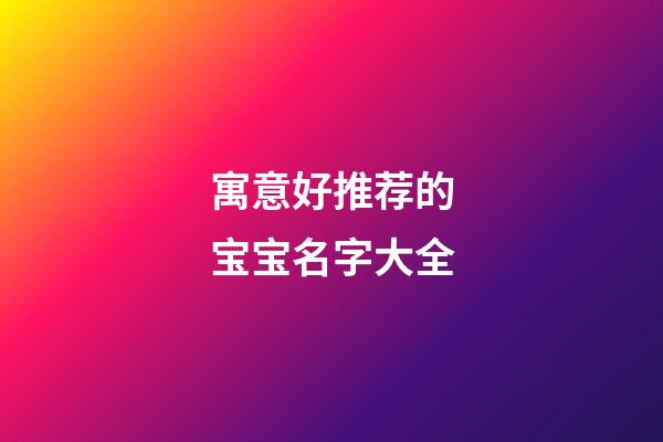 寓意好推荐的宝宝名字大全