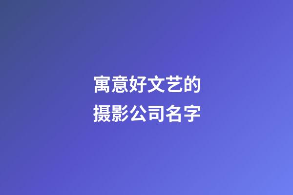 寓意好文艺的摄影公司名字